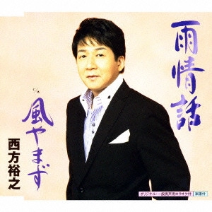 HIROYUKI NISHIKATA / 西方裕之 / 雨情話|風やまず