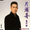 HIROSHI KADOKAWA / 角川博 / 片瀬舟