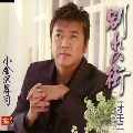 SHOJI KOGANEZAWA / 小金沢昇司 / 別れの街