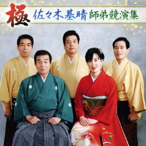 佐々木基晴 / 極～佐々木基晴師弟競演集