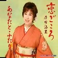 YURI HARADA / 原田悠里 / 恋ごころ