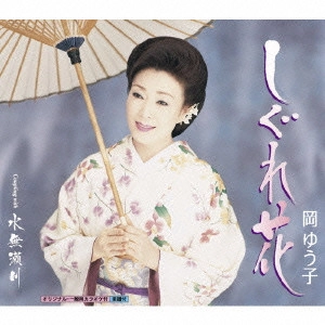 YUKO OKA / 岡ゆう子 / しぐれ花|水無瀬川