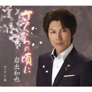 KAZUYA IWADE / 岩出和也 / さくらの頃に|さすらい譜