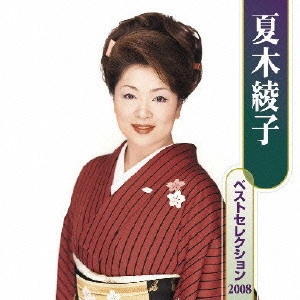AYAKO NATSUKI / 夏木綾子 / 夏木綾子ベストセレクション2008