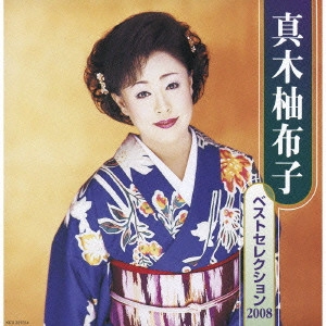 YUKO MAKI / 真木柚布子 / 真木柚布子ベストセレクション2008