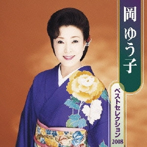 YUKO OKA / 岡ゆう子 / 岡ゆう子ベストセレクション2008