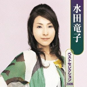 RYUKO MIZUTA / 水田竜子 / 水田竜子ベストセレクション2008