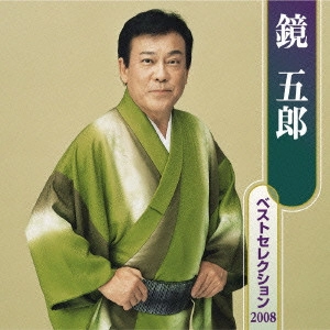 GORO KAGAMI / 鏡五郎 / 鏡五郎ベストセレクション2008