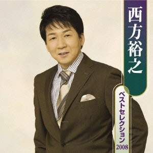 HIROYUKI NISHIKATA / 西方裕之 / 西方裕之ベストセレクション2008