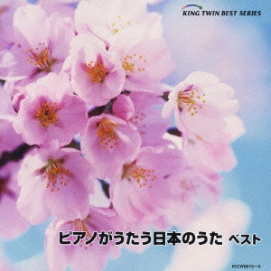 SUMI ,SEIKO / 角聖子 / ピアノがうたう日本のうた ベスト