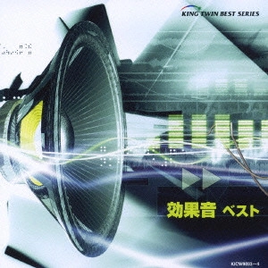 日本サウンド・エフェクト研究会 / 効果音 ベスト