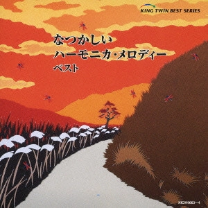 MASAMI OISHI / 大石昌美 / なつかしいハーモニカ・メロディー ベスト