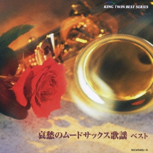 HIROMI SANO / 佐野博美 / 哀愁のムードサックス歌謡 ベスト