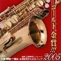 大学・職場・一般編 / ゴールド，金賞！！！０５（３）
