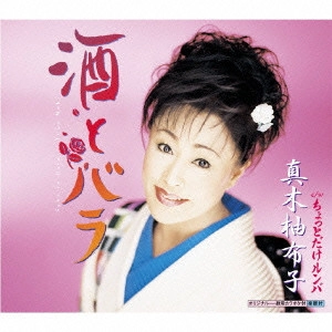 YUKO MAKI / 真木柚布子 / 酒とバラ|ちょっとだけルンバ