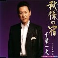 KAZUO CHIBA / 千葉一夫 / 秋保の宿