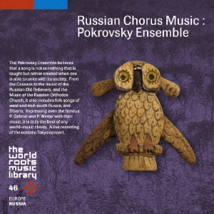 DMITRI POKROVSKY ENSEMBLE / ポクロフスキー・アンサンブル / ロシアの歌/ポクロフスキー・アンサンブル