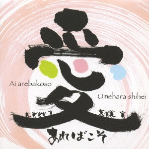 SHIHEI UMEHARA / 梅原司平 / 愛あればこそ
