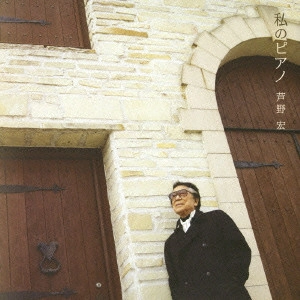 HIROSHI ASHINO / 芦野宏 / わたしのピアノ