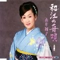 YUKO NAGAI / 永井裕子 / 和江の舟唄