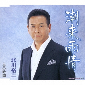 YUJI KITAGAWA / 北川裕二 / 潮来雨情|男の時間