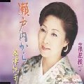 ETSUKO SHIMAZU / 島津悦子 / 瀬戸内から・・・