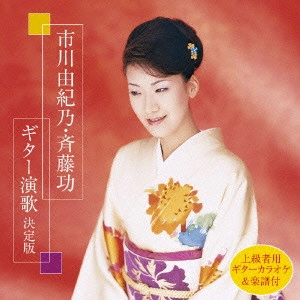 YUKINO ICHIKAWA / ISAO SAITO / 市川由紀乃 / 斉藤功 / 市川由紀乃・斉藤功 ギター演歌決定版