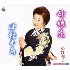 KAZUKO ONO / 小野和子 / 母娘花/津軽半島