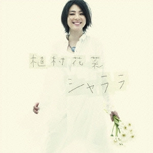 KANA UEMURA / 植村花菜 / シャララ