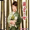 YURI HARADA / 原田悠里 / 鎌倉の女