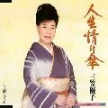YUKO MIKASA / 三笠優子 / 人生情け傘
