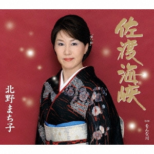 MACHIKO KITANO / 北野まち子 / 佐渡海峡|をんな川