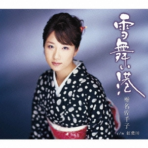 SACHIKO SHIINA / 椎名佐千子 / 雪舞い港|紅葉川