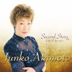 JUNKO AKIMOTO / 秋元順子 / セカンド・ストーリー / SECOND STORY