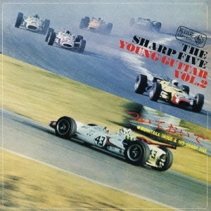 MUNETAKA INOUE & THE SHARP FIVE / 井上宗孝とシャープ・ファイブ / 若いギター（２）