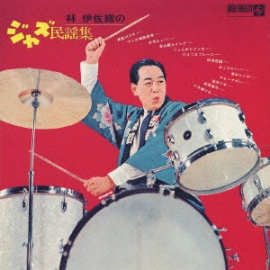 ISAO HAYASHI / 林伊佐緒 / 林 伊佐緒のジャズ民謡集