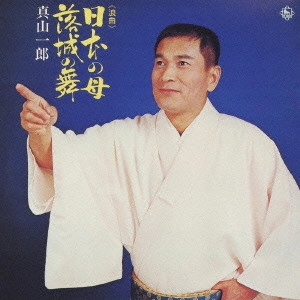 ICHIRO MAYAMA / 真山一郎 / 日本の母/落城の舞