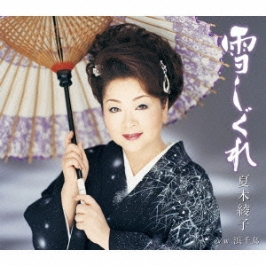 AYAKO NATSUKI / 夏木綾子 / 雪しぐれ|浜千鳥