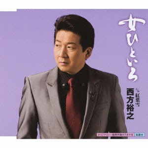 HIROYUKI NISHIKATA / 西方裕之 / 女ひといろ|紅葉雪