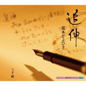 荒木とよひさ / 追伸|手紙