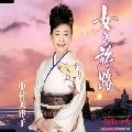 MITSUKO NAKAMURA / 中村美律子 / 女の旅路
