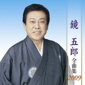 GORO KAGAMI / 鏡五郎 / 鏡五郎全曲集