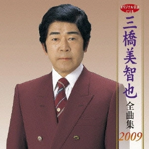 MICHIYA MIHASHI / 三橋美智也 / 三橋美智也全曲集