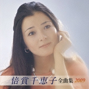 CHIEKO BAISHO / 倍賞千恵子 / 倍賞千恵子全曲集