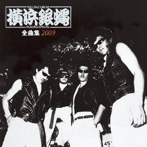 横浜銀蝿 / T.C.R.横浜銀蝿R.S.全曲集2009