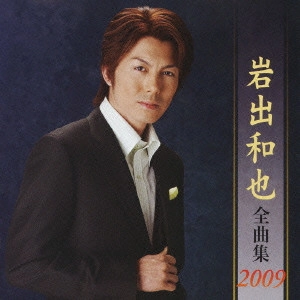 KAZUYA IWADE / 岩出和也 / 岩出和也全曲集2009