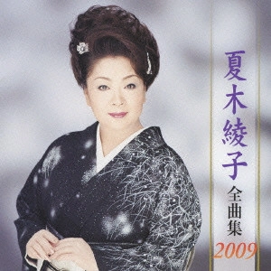 AYAKO NATSUKI / 夏木綾子 / 夏木綾子全曲集2009