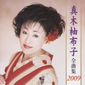 YUKO MAKI / 真木柚布子 / 真木柚布子全曲集2009