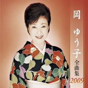 YUKO OKA / 岡ゆう子 / 岡ゆう子全曲集2009