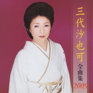 SAYAKA MISHIRO / 三代沙也可 / 三代沙也可全曲集2009